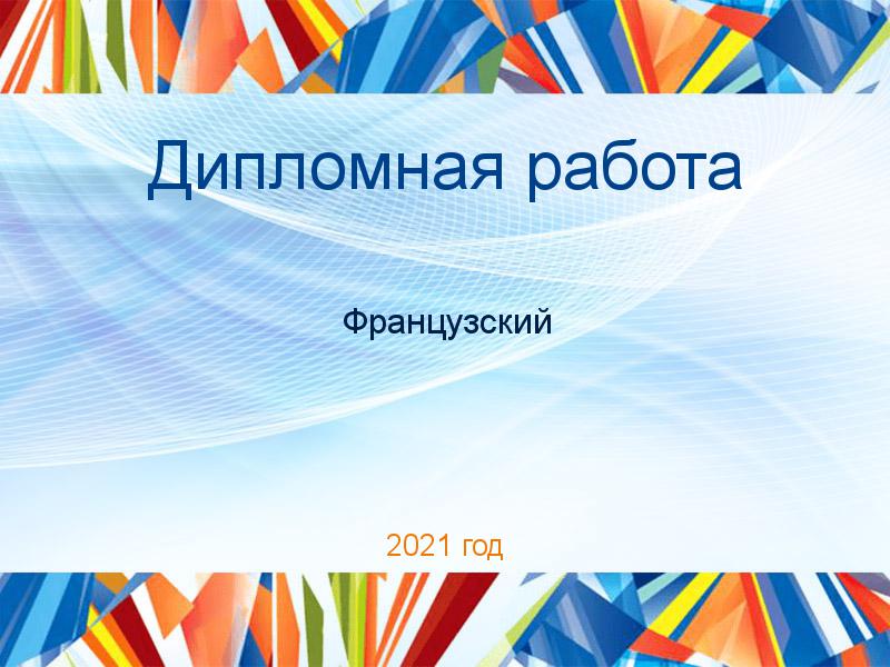 Дипломные работы по Французскому
