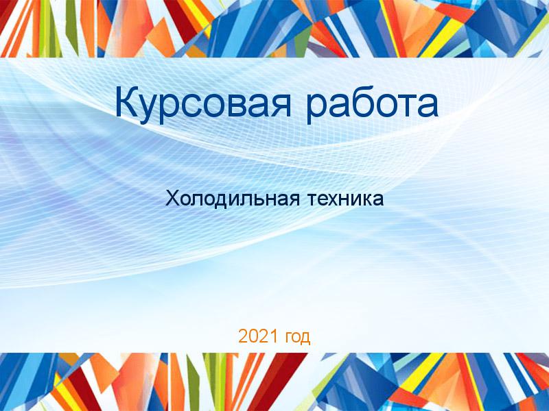 Курсовые работы по Холодильной технике