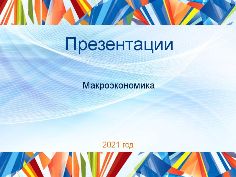 Презентации по Макроэкономике