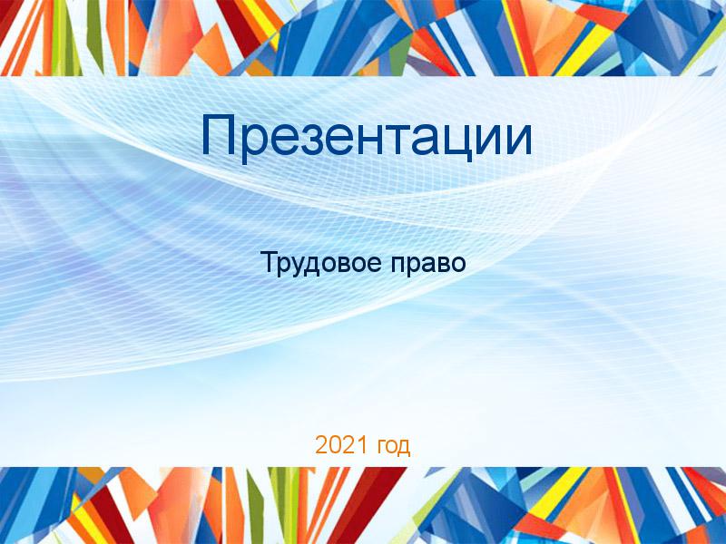 Презентации по Трудовому праву