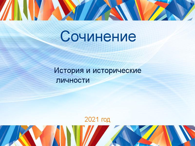 Сочинения по Истории и историческим личностям