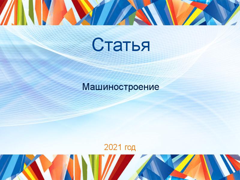 Статьи по Машиностроению